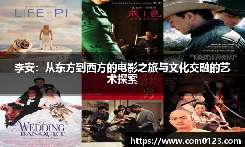 李安：从东方到西方的电影之旅与文化交融的艺术探索